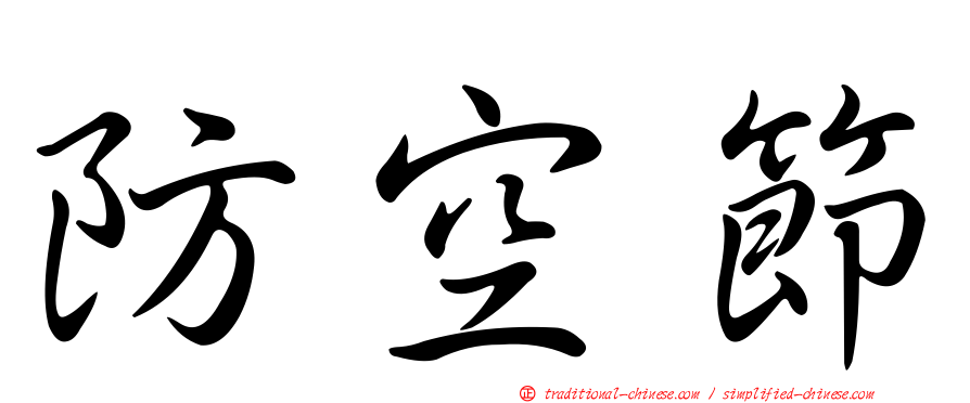 防空節