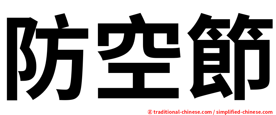 防空節