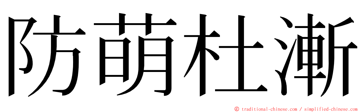 防萌杜漸 ming font