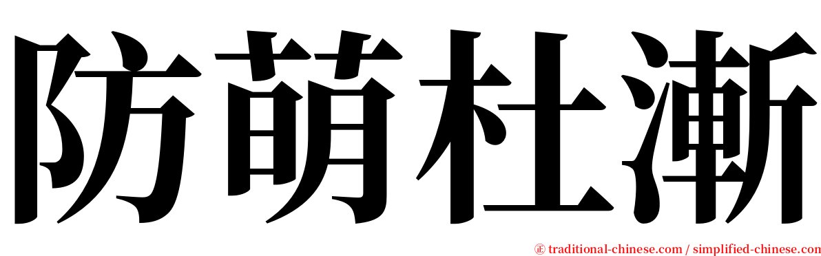 防萌杜漸 serif font