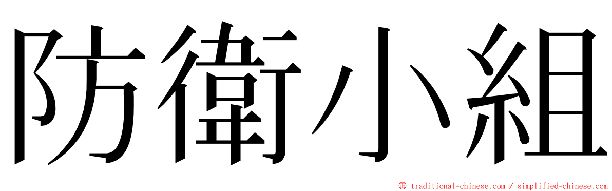 防衛小組 ming font