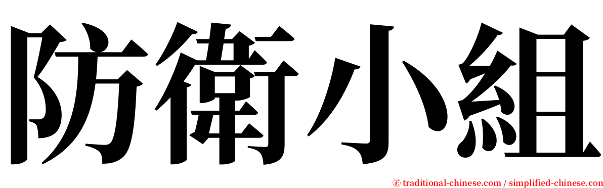 防衛小組 serif font