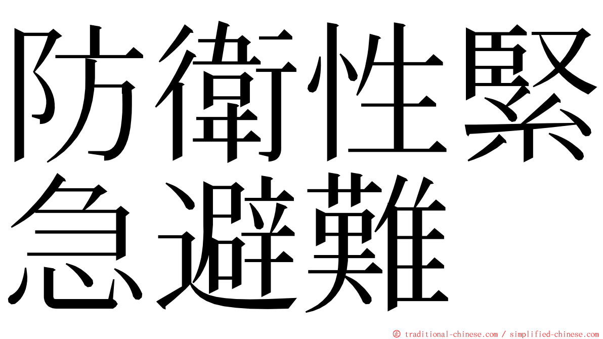 防衛性緊急避難 ming font