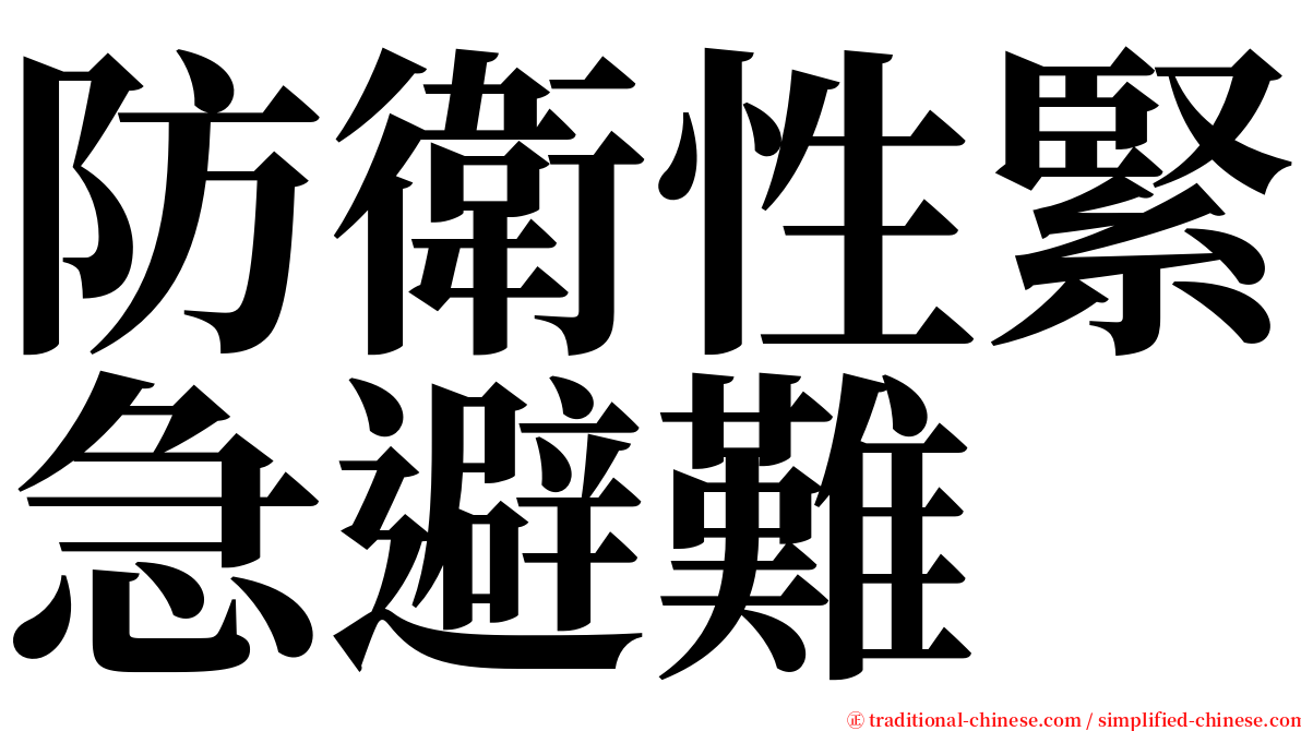 防衛性緊急避難 serif font