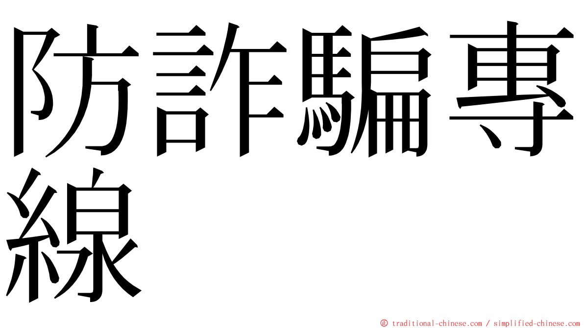 防詐騙專線 ming font