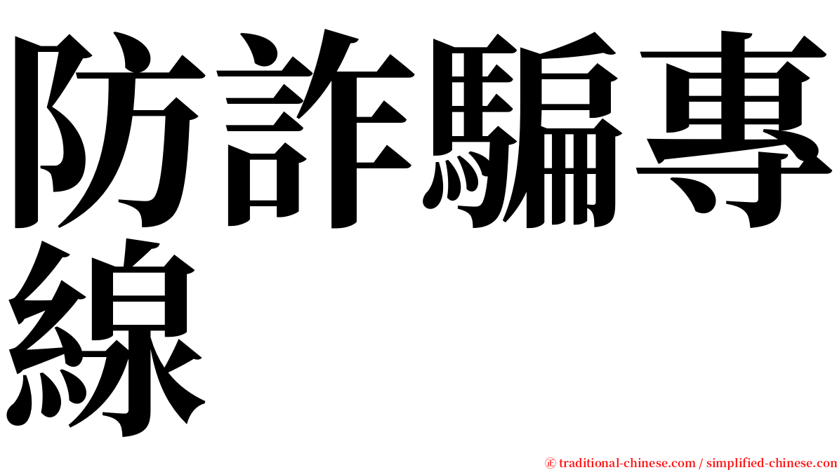 防詐騙專線 serif font