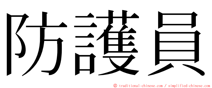 防護員 ming font