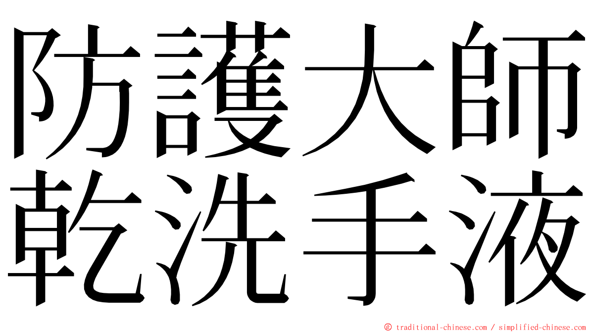 防護大師乾洗手液 ming font