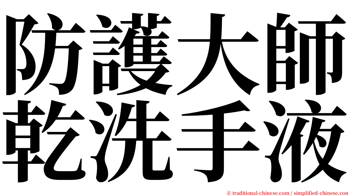 防護大師乾洗手液 serif font