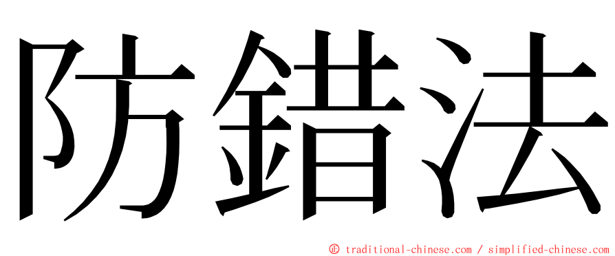 防錯法 ming font