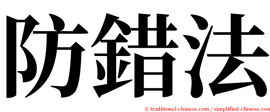 防錯法 serif font