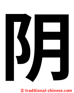 阴