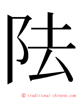 阹 ming font