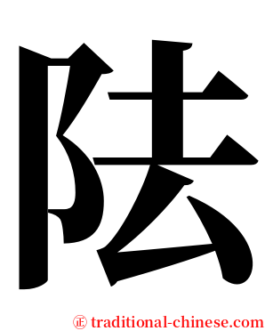 阹 serif font