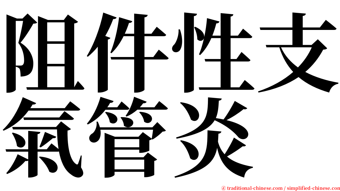 阻件性支氣管炎 serif font