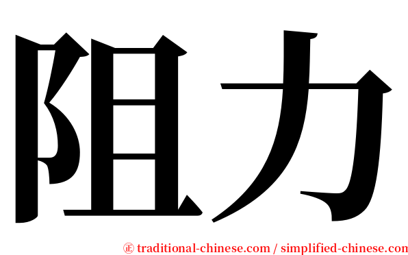 阻力 serif font