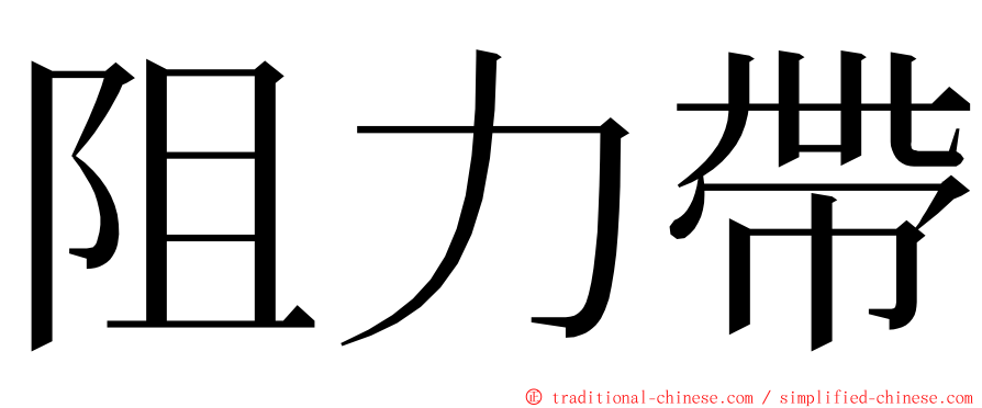 阻力帶 ming font