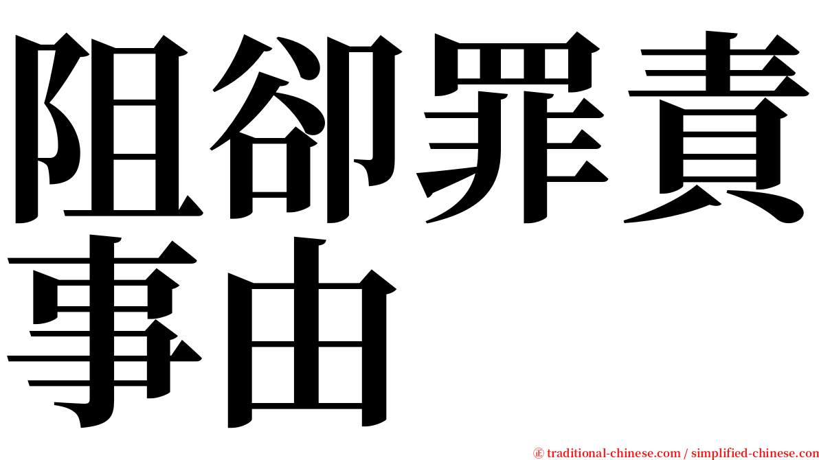 阻卻罪責事由 serif font