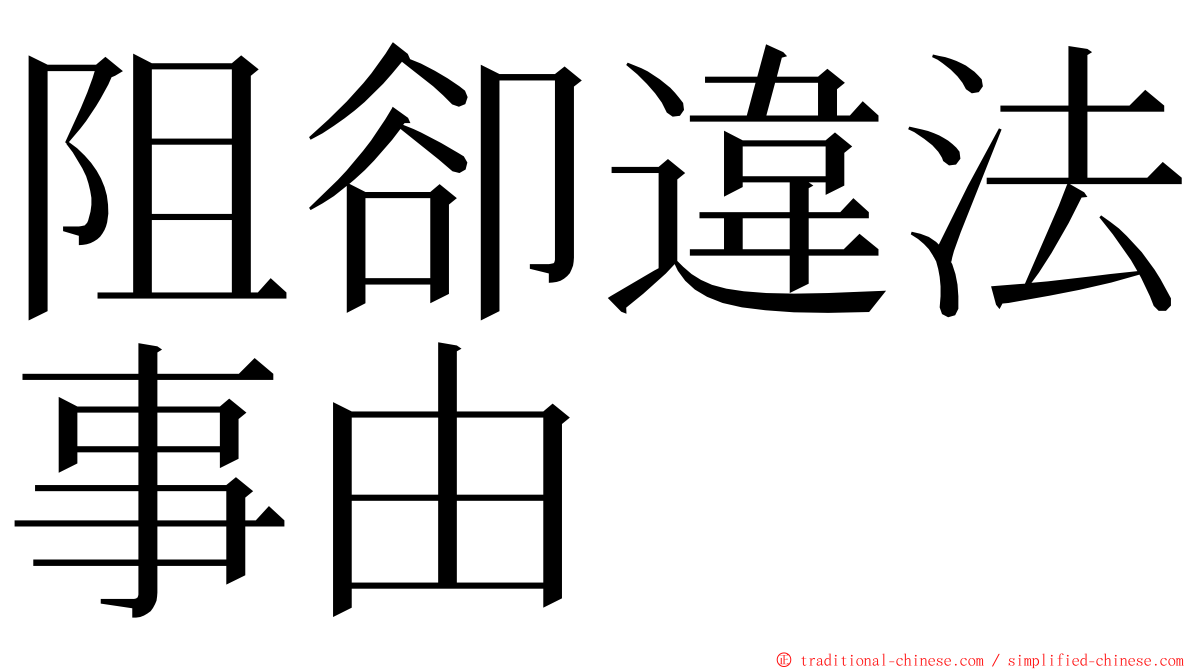 阻卻違法事由 ming font