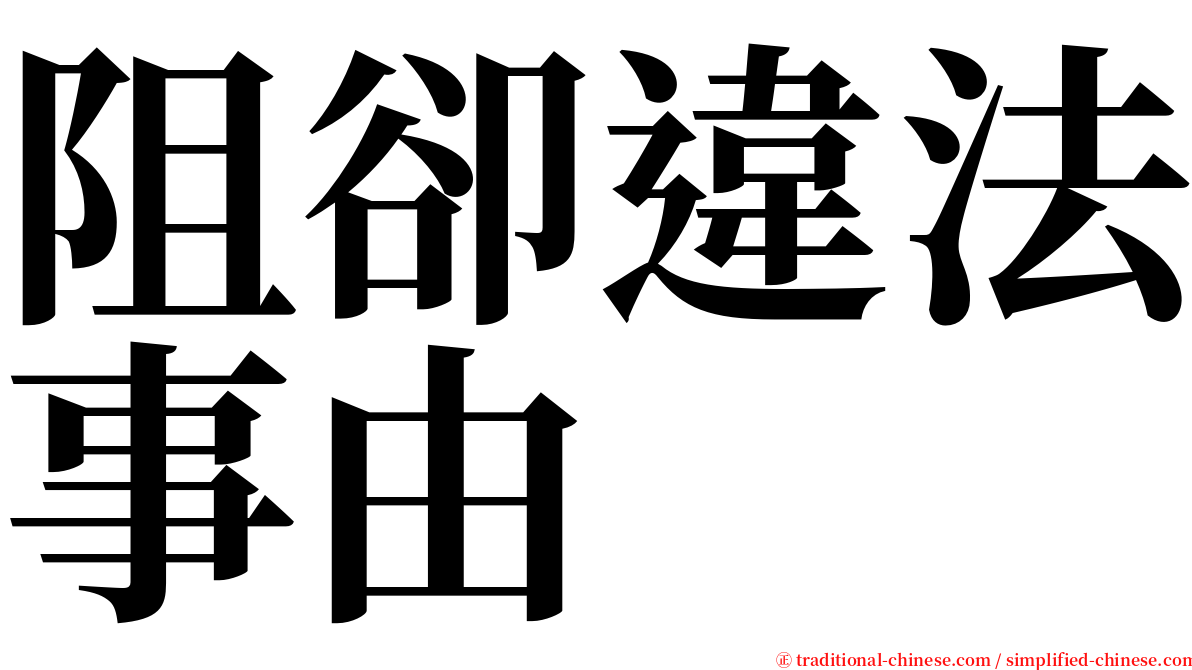 阻卻違法事由 serif font