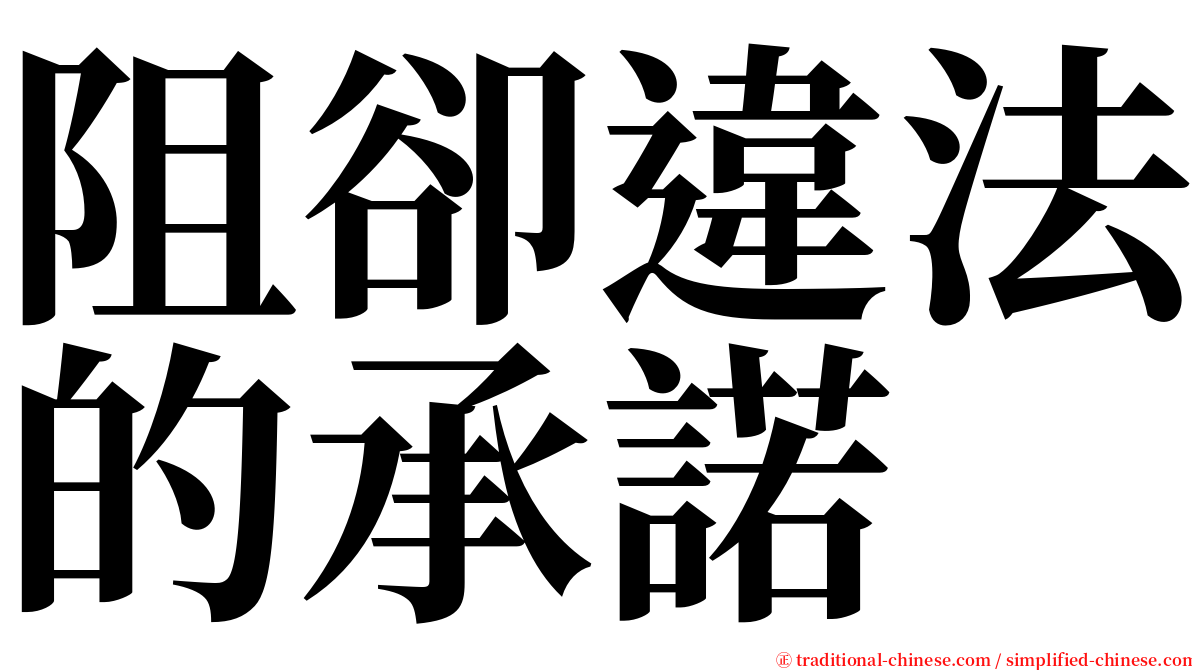 阻卻違法的承諾 serif font