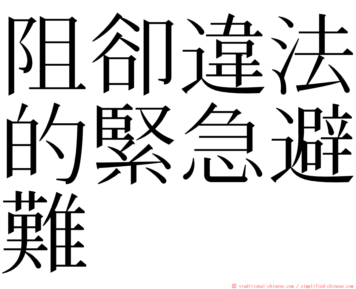 阻卻違法的緊急避難 ming font