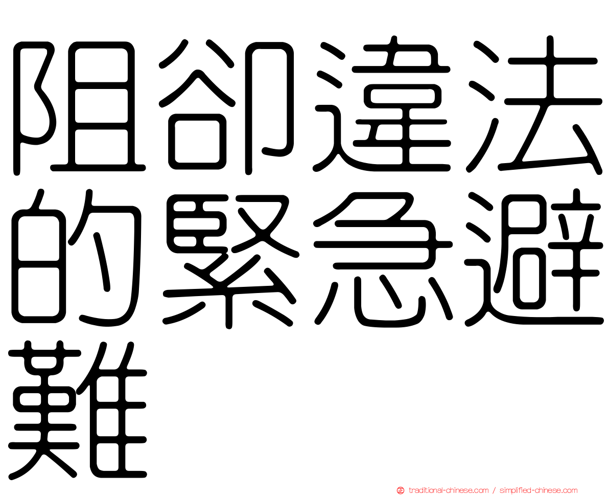 阻卻違法的緊急避難