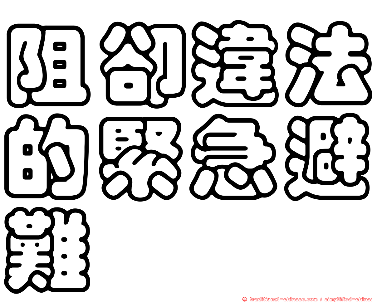 阻卻違法的緊急避難