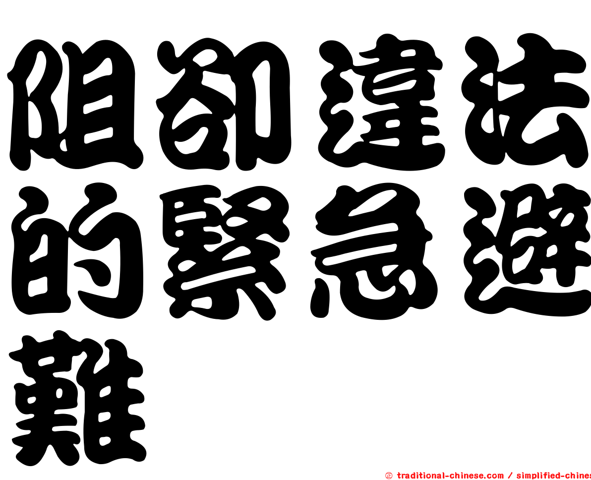 阻卻違法的緊急避難