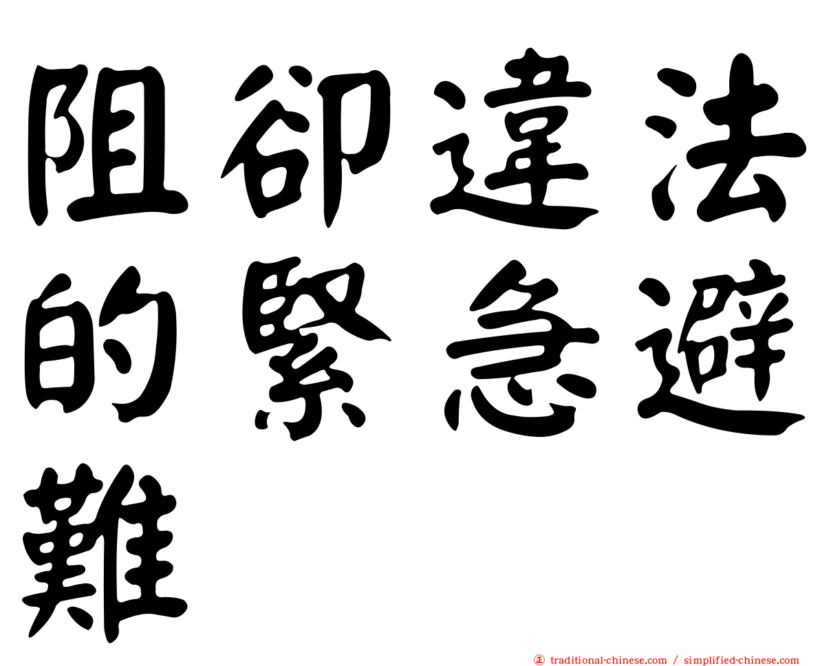 阻卻違法的緊急避難