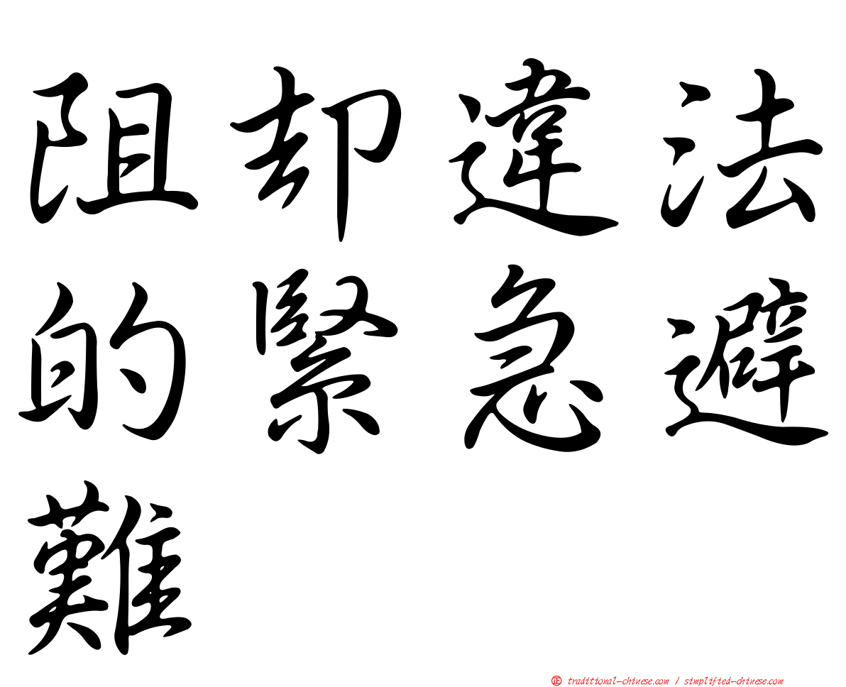 阻卻違法的緊急避難