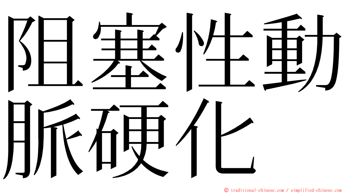 阻塞性動脈硬化 ming font
