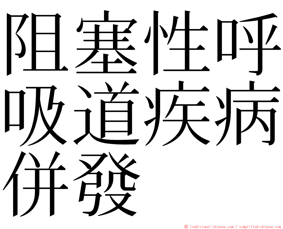 阻塞性呼吸道疾病併發 ming font