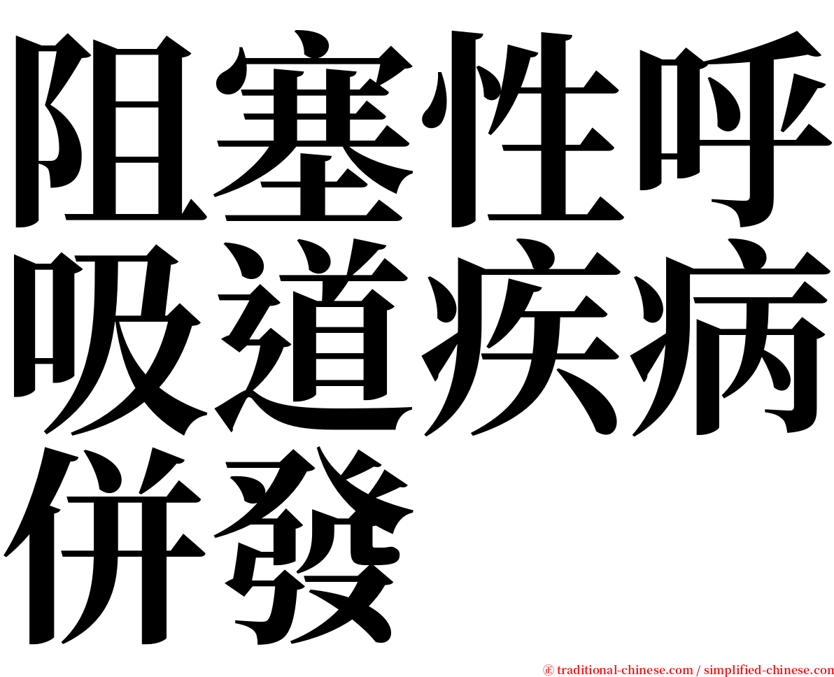 阻塞性呼吸道疾病併發 serif font