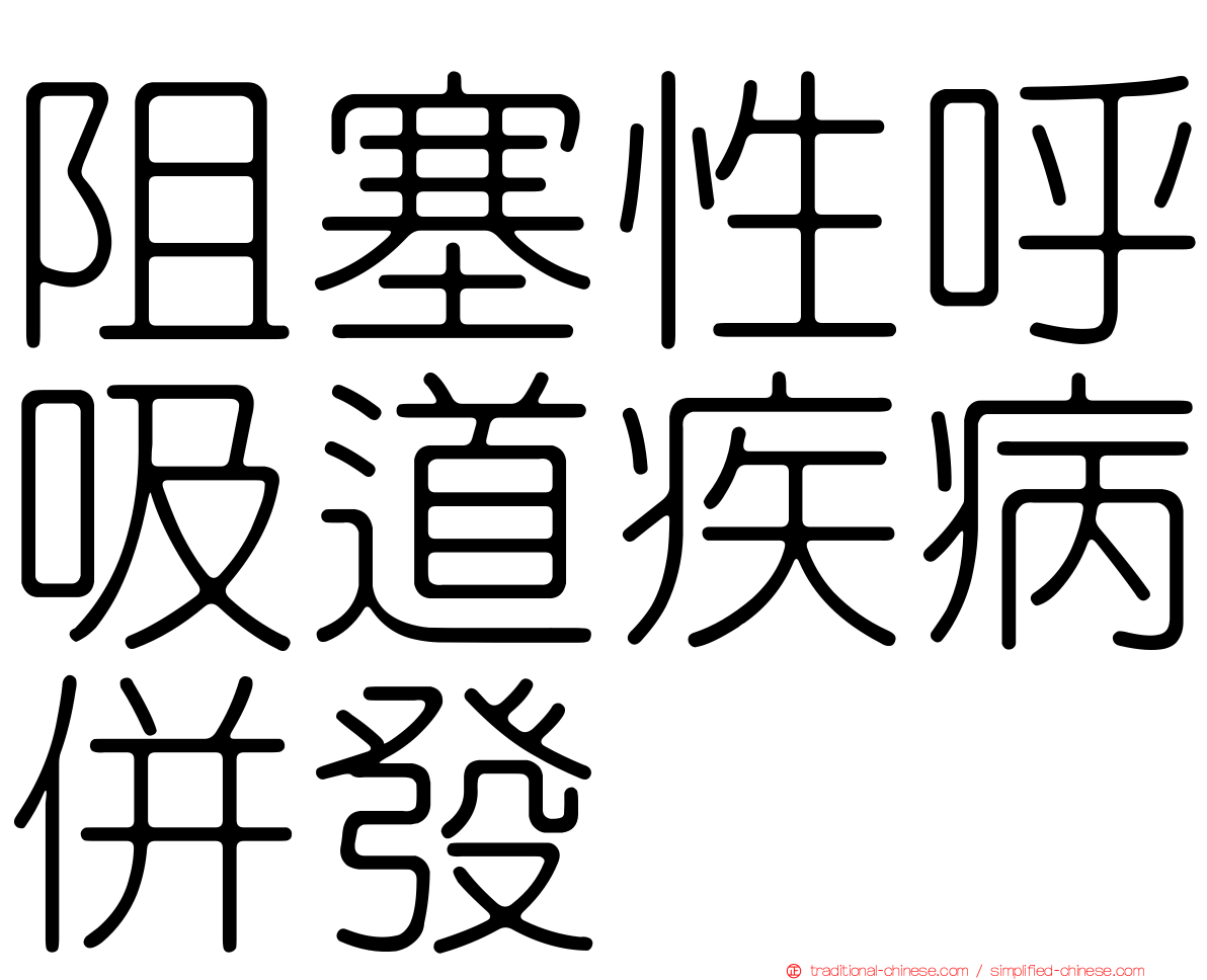 阻塞性呼吸道疾病併發