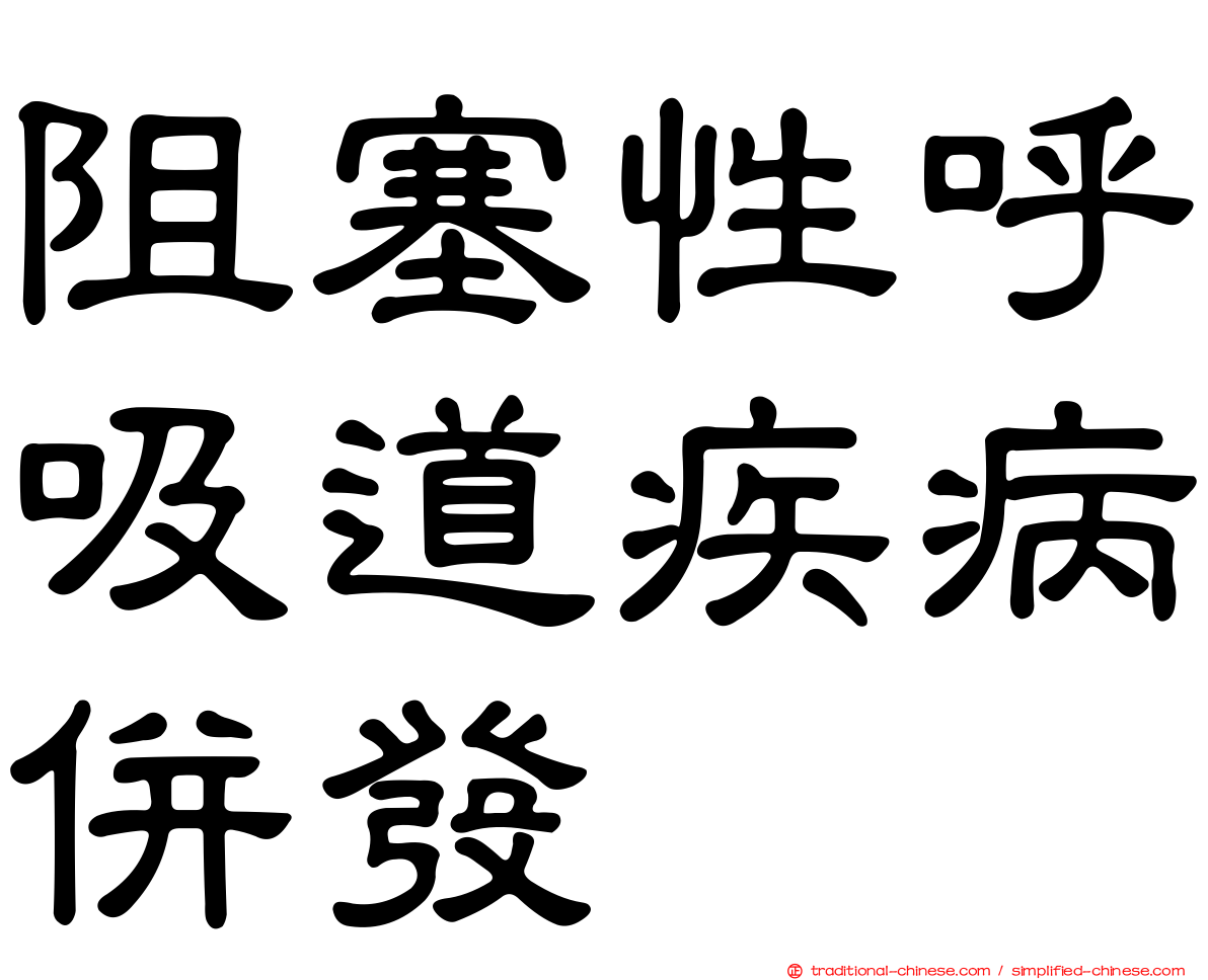 阻塞性呼吸道疾病併發