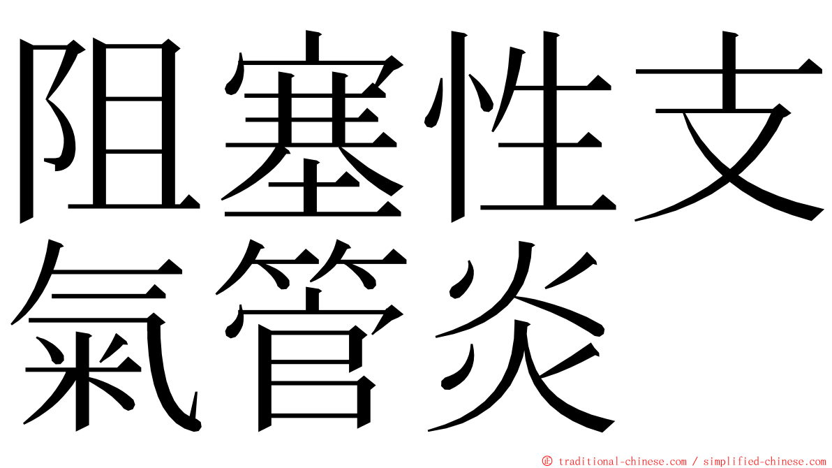 阻塞性支氣管炎 ming font