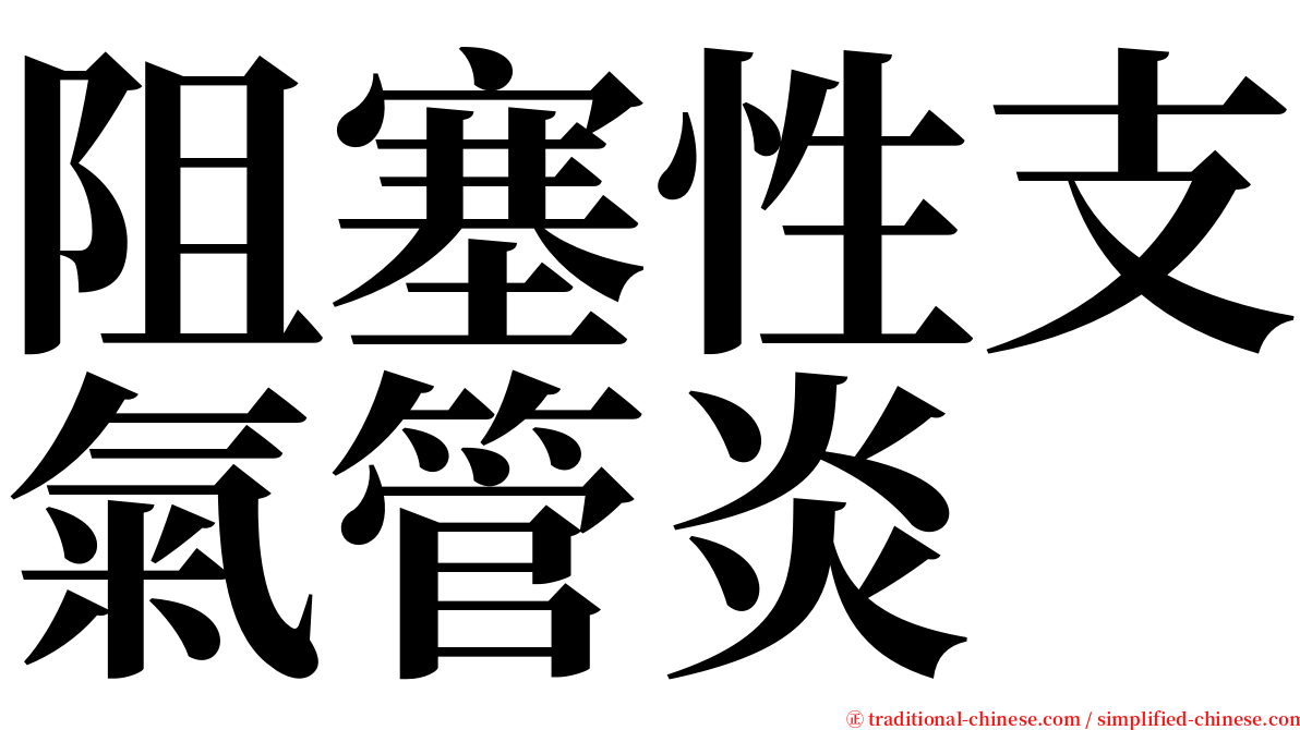 阻塞性支氣管炎 serif font