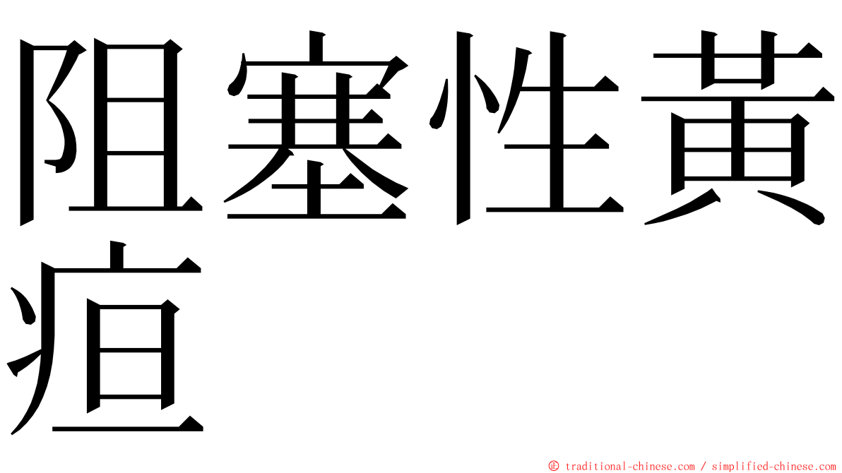 阻塞性黃疸 ming font