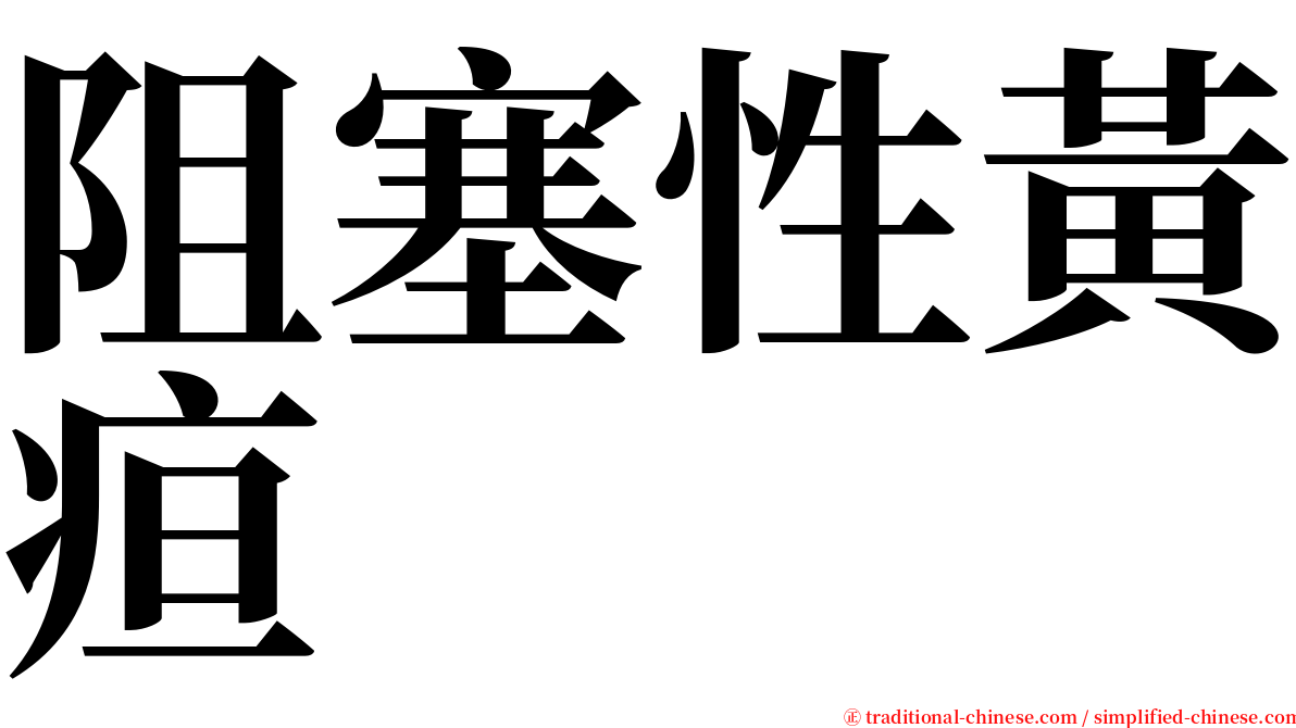 阻塞性黃疸 serif font