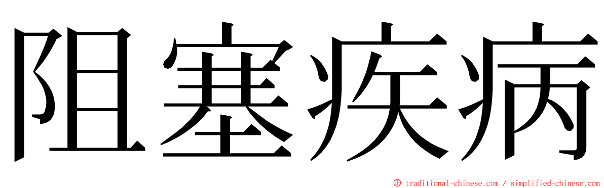 阻塞疾病 ming font