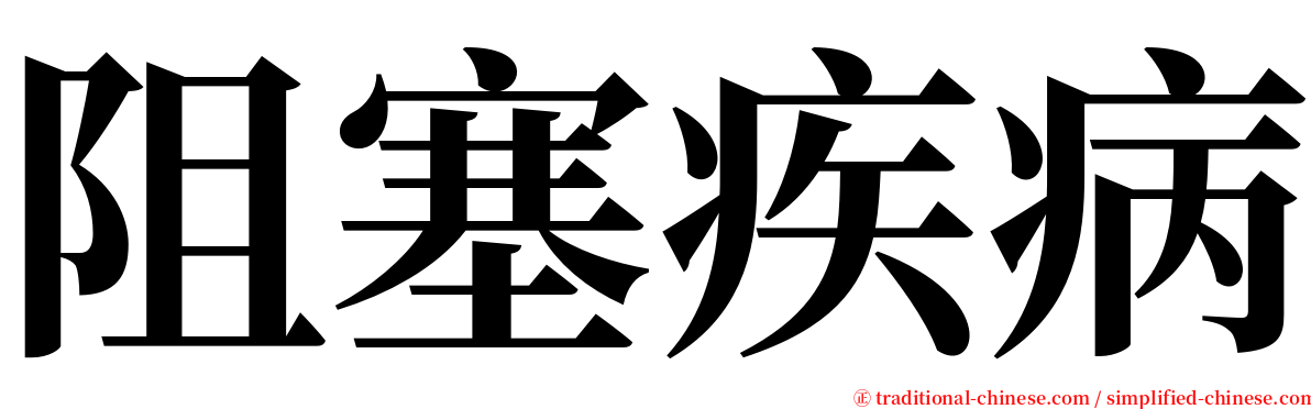 阻塞疾病 serif font