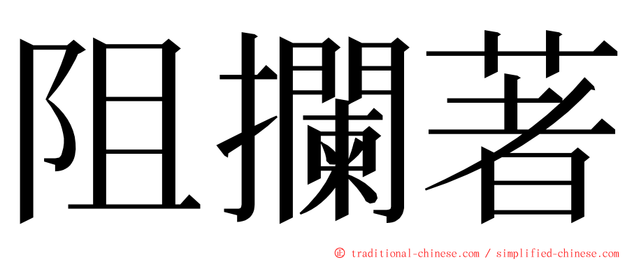 阻攔著 ming font