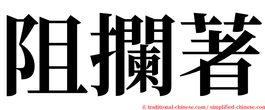 阻攔著 serif font