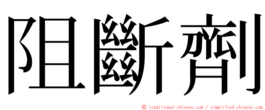 阻斷劑 ming font