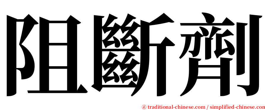 阻斷劑 serif font