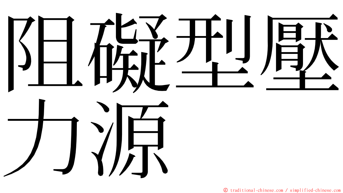 阻礙型壓力源 ming font