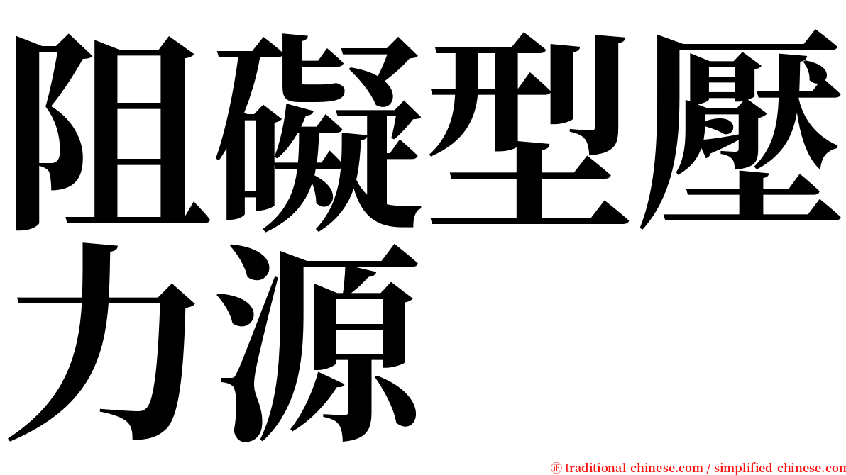 阻礙型壓力源 serif font