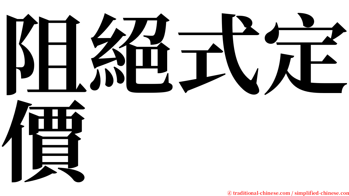 阻絕式定價 serif font