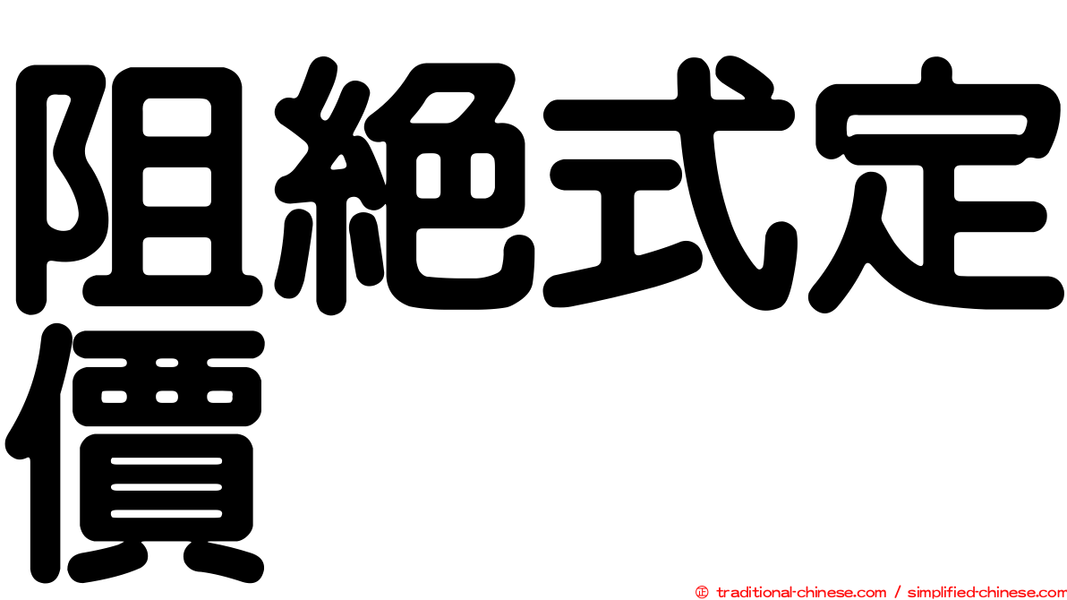 阻絕式定價